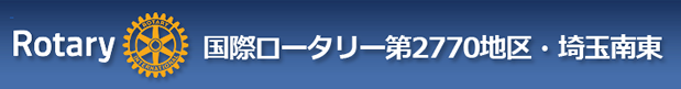 ロータリークラブ2770