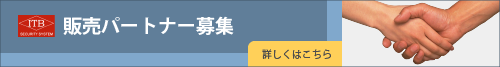 埼玉県の防犯カメラ設置工事 販売パートナー募集